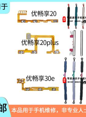 适用于U-MAGIC优畅享20 plus 30e VP002 VP003开机排线音量键按键