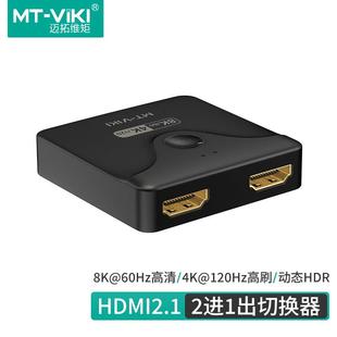 迈拓维矩MT-HD021H hdmi切换器二进一出hdmi2.1版8K高清影片切屏
