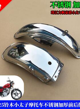 太子HJ125-8 GN125机车前后挡泥板GN125前后挡泥瓦 雨篷沙板