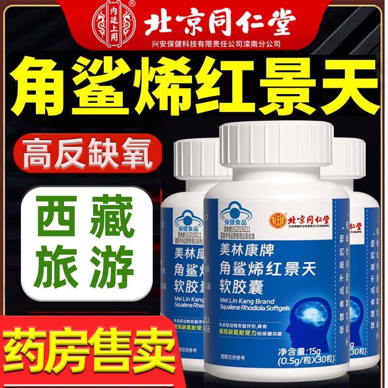 同仁角鲨烯红景天保健食品 堂抗高原反应男女通用 胶囊装国食健字