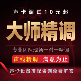 声卡调试精调专业调音师艾肯外置5.1驱动7.1内置sam电音机架效果直播跳羚ixi客所思莱维特RME迷笛midi 魅声卡