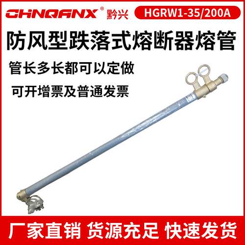 防风型跌落式熔断器HGRW1-35-40.5KV/200A跌落式开关熔管HPRWG2