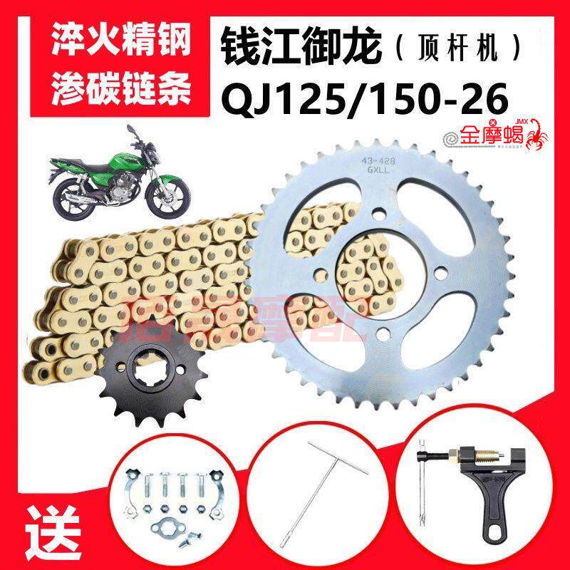 钱江御龙QJ125/150-26/26G机车前后大小链盘齿轮加厚链条套炼