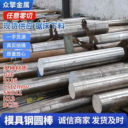 模具钢圆棒Cr12MOV圆钢DC53 S136 4cr13 H13 P20 SKH-9 SKD11 D2