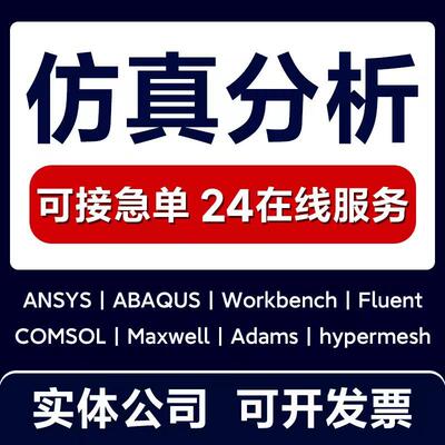ansys仿真有限元分析comsol/fluent/abaqus/hypermesh模拟cfd/cae