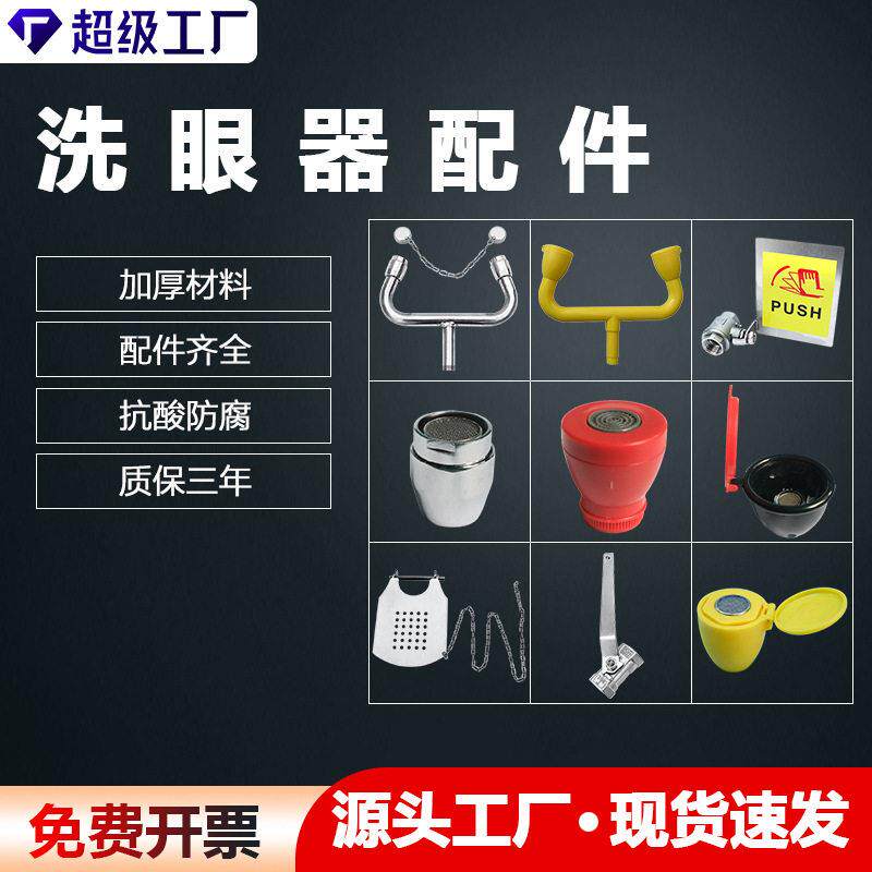 不锈钢洗眼器喷头配件304不锈钢复合式立式紧急冲淋洗眼器配件