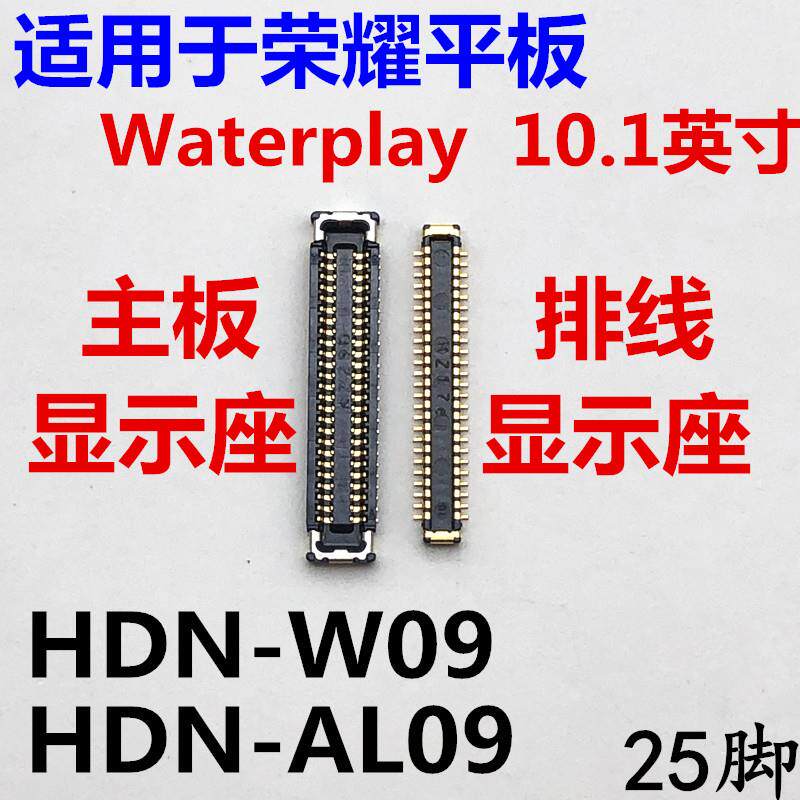 适用平板荣耀waterplay主板显示座HDN-W09/AL09内联接口屏幕排线
