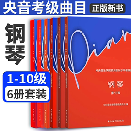 2024新版中央音乐学院钢琴考级1-3-4-5-6-7-8-9级中央音乐学院校外音乐水平考级曲目钢琴考级基础练习曲教材教程曲谱集书籍