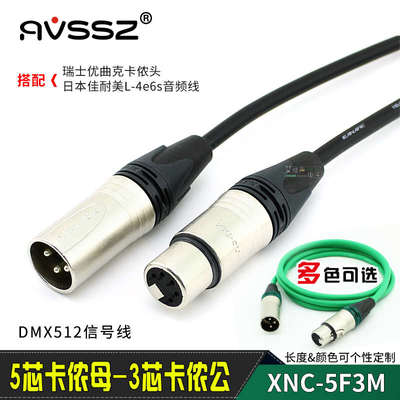 进口三芯卡农母转五芯卡农公舞台DMX512灯光LED帕灯连接线信号线