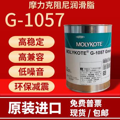摩力克G-1057阻尼低析油型塑料润滑剂MOLYKOTE塑料金属齿轮润滑脂