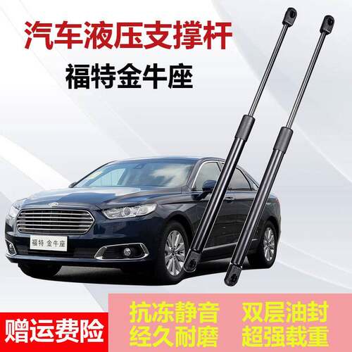 适配福特金牛座前机盖液压支伸缩杆顶杆引擎引擎盖伸缩升降助力器