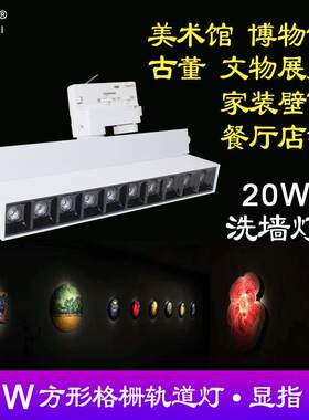 典为工程20W格栅射灯博物馆艺术馆家装店铺方形洗墙灯LED轨道射灯
