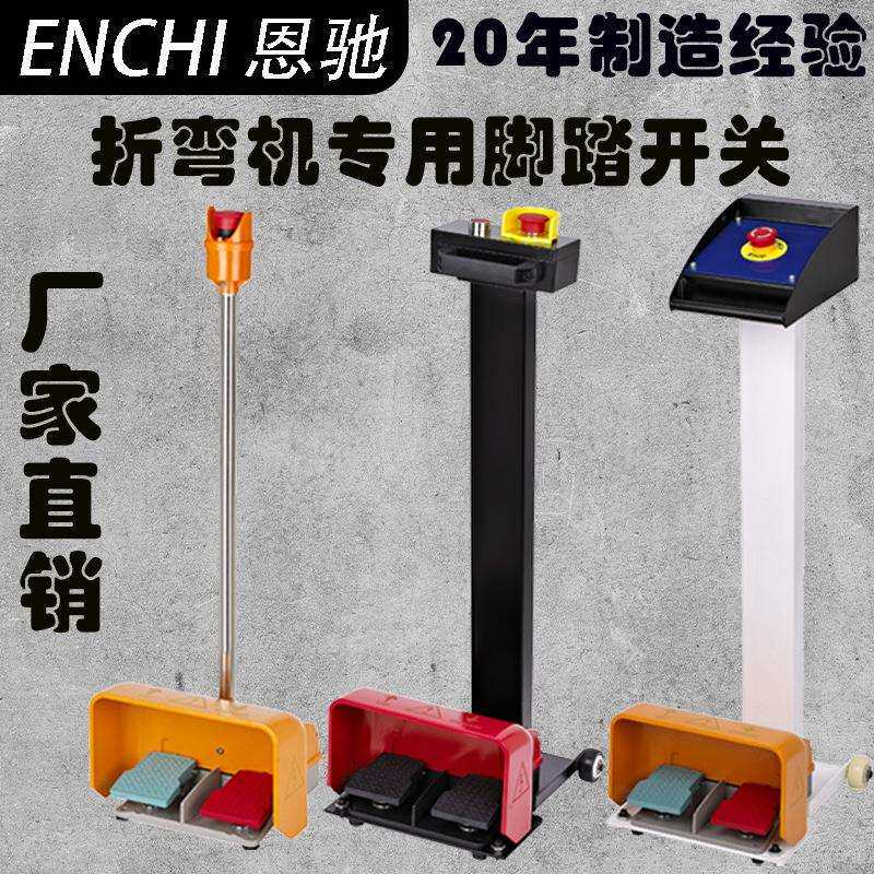 折弯机脚踏开关带急停杆铝合金超长寿命厂家直销专业工厂