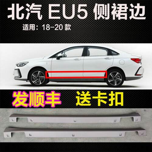 适用北汽新能源EU5R500侧裙车门下板护板底大边下裙边下边梁门坎
