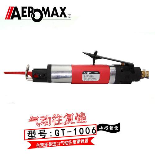 台湾AEROMAX气动往复锯 强劲气动往复锉气动锉刀GT-1006修毛刺机