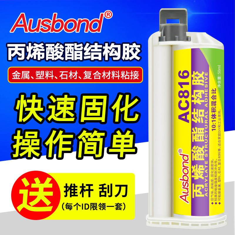 AC816丙烯酸酯结构胶强力硬塑料桶眼镜腿框万能金属木头结构ab胶