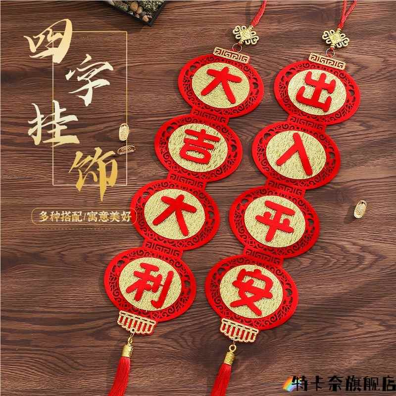 2025蛇年新年绒布灯笼挂饰春节家用四字挂联小对联挂件过年装饰品