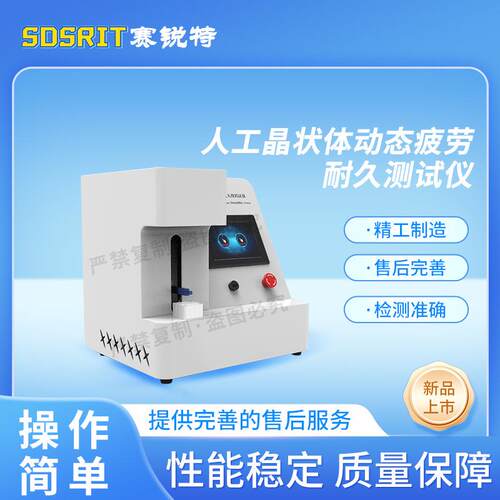 SRT-Z037 人工晶状体动态疲劳耐久测试仪ISO 11979-3:2006