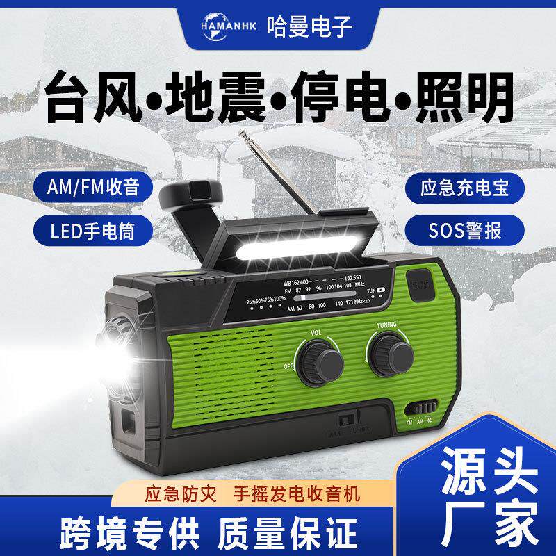 新款防灾多功能应急收音机手摇发电收音机户外太阳能充电收音机