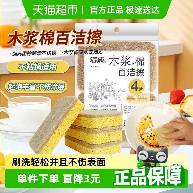 洁成木浆棉海绵擦百洁布洗碗布4块装耐用去油污洗锅刷碗海绵抹布