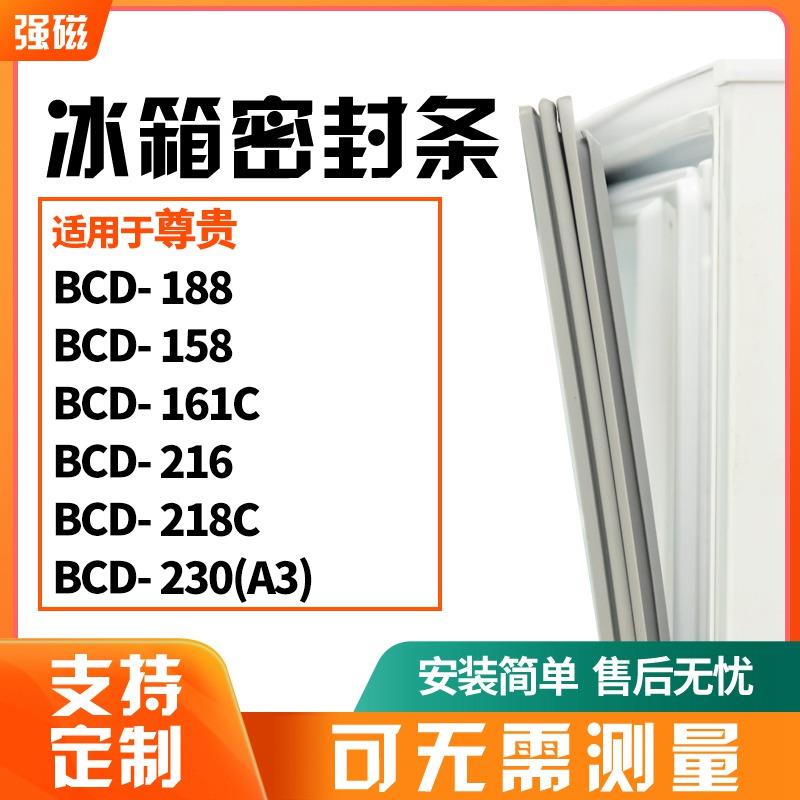 适用尊贵BCD-188 158 161C 216 218C 230(A3) 冰箱门封条磁密封条