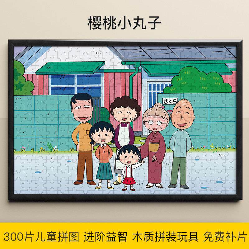 拼图益智儿童300片小丸子樱杏子穗波玉6-7-8-10-12岁亲子拼装玩具