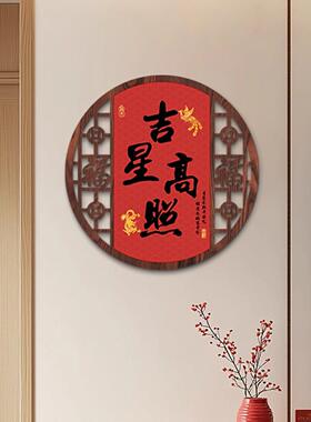 吉星高照客厅玄关镂空装饰画饭厅茶室过道寓意好挂画壁挂
