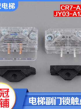 电梯副门锁触点开关JY03-A1Z-3门锁CR7-AZ-1适用展鹏蒂森配件