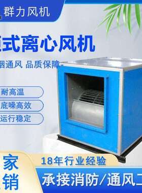 柜式离心风机箱低噪声排烟风机商用厂房饭店食堂箱式离心式风机