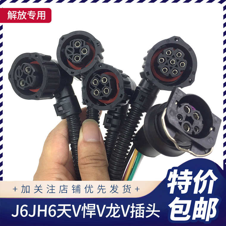 适配解放J6插大灯雾灯插头七孔尾灯油浮子接头线束货车通用型配件