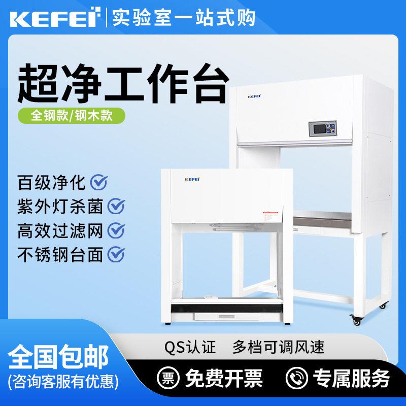 科菲仪器超净台实验室百级净化无尘无菌操作电子科技激光行业