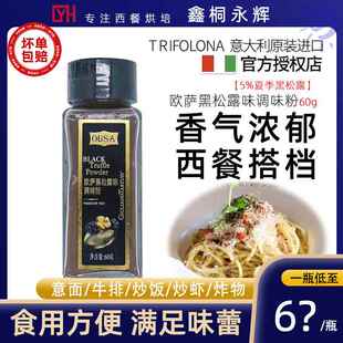 意大利进口欧萨黑松露粉60g油炸薯条炸鸡披萨意大利面沙拉调味料