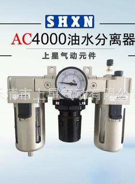 〖上星〗SMC型油水分离器 三联件AF AR AL AC4000-04 空气过滤器
