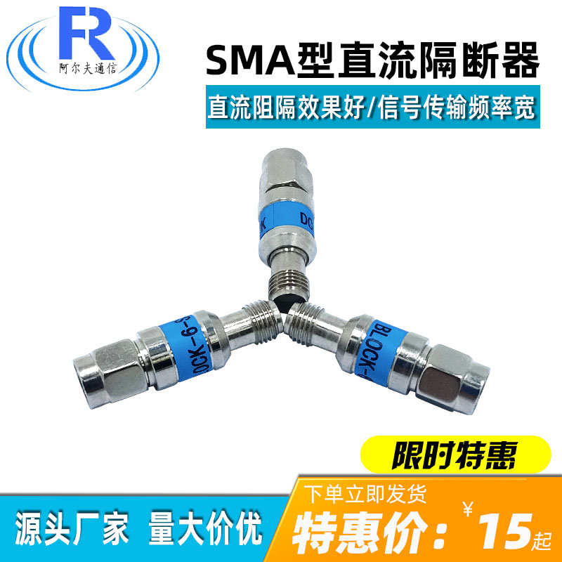 SMA型直流隔断器 50V直流隔直器/smaDC BLOCk2W 30Mhz-6G8G隔直器