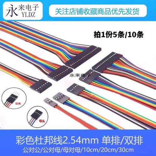 杜邦线 线2.54mm彩色线 线单/双排公对公母对母公对母14P-50P10/2