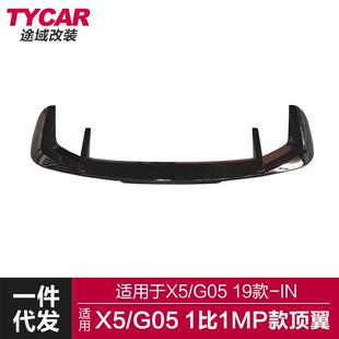 适用于宝马新X5MP顶翼G05改装 顶翼尾翼定风翼免打孔后扰流 MP款