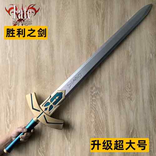 命运之夜FATE系列塞巴saber誓约胜利之剑 圣剑PU材质模型COS道具