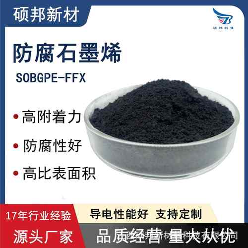 硕邦高导电性片层薄高附着防腐石墨烯用于防腐涂料