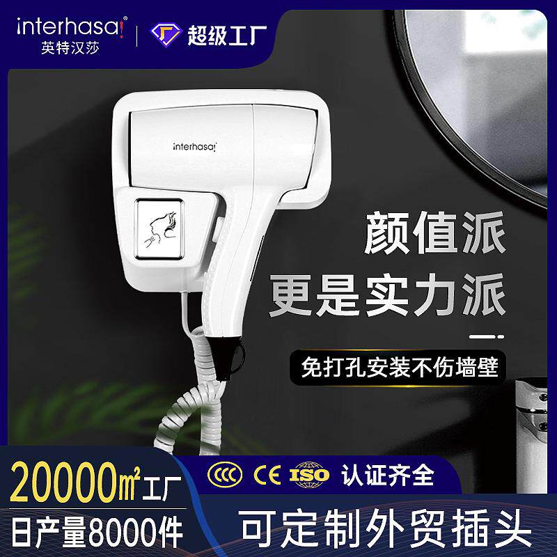 英特汉莎 厂家酒店吹风机 家用大功率客房吹风筒壁挂式电吹风
