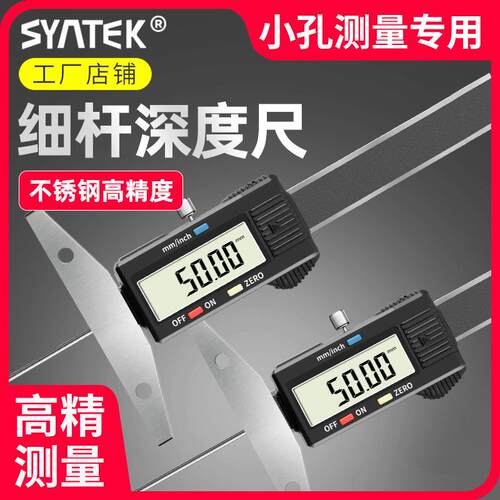 syntek细杆深度尺数显电子卡尺小孔细头测量针高精轮胎花纹尺