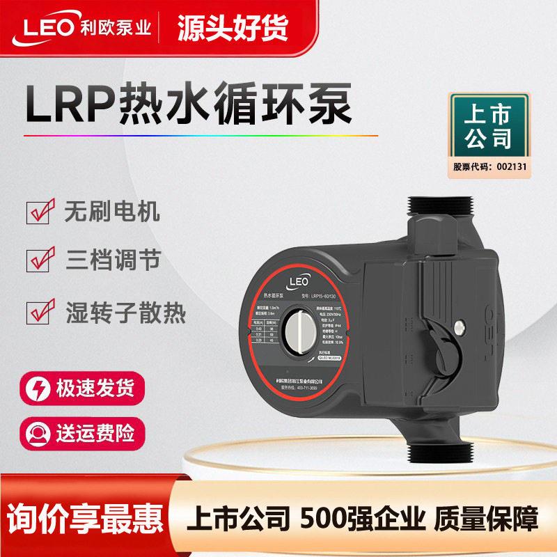 LEO利欧LRP热水循环泵系统家用地暖冷热水耐温自吸泵