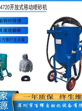 深圳厂家BH-4720移动喷砂机船舶钢材除锈模具清理翻新开放式喷砂