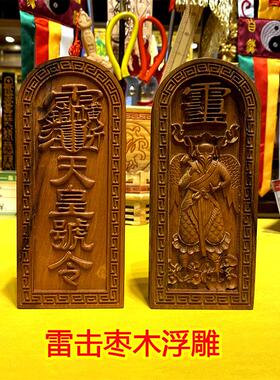 雷击枣木雷神令牌二十八星宿实木一体浮雕雷震子天皇号令令牌