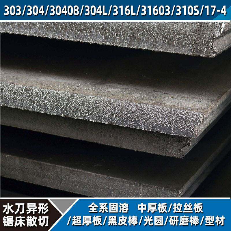 430不锈钢中厚板8-150厚耐腐蚀强度水刀激光异形切割