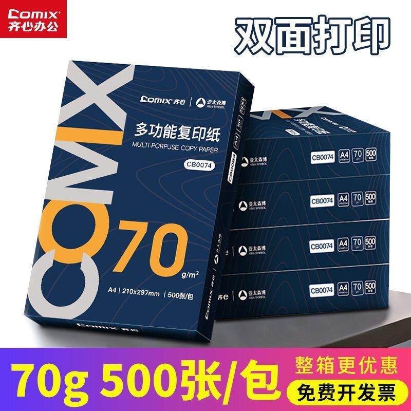 齐心多功能70克a4打印蓝色齐心双面打印A4复印纸畅白a4纸70g