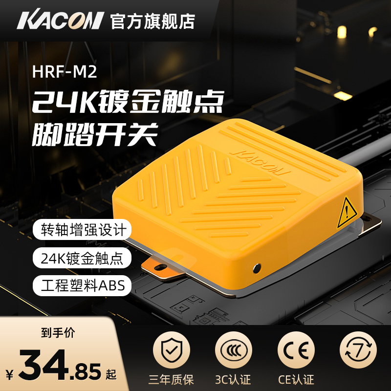 凯昆KACON 脚踏开关脚踩式踏板开关控制器打包机220v HRF-M2