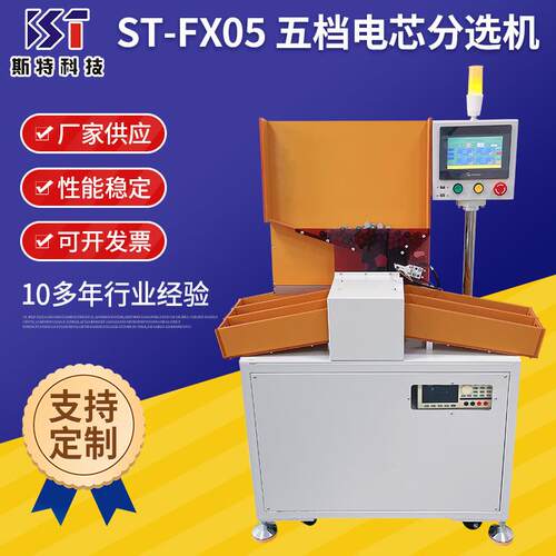 五档电芯分选机 18650锂电芯ST-FX05自动分选机厂家 锂电池配对机