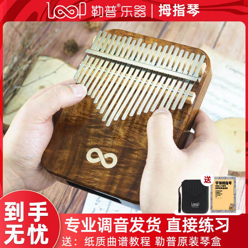 LOOPUKES 17音21音卡林巴拇指琴 初学者入门手指钢琴 含琴盒与教