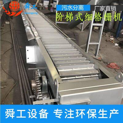 阶梯式格栅除污机阶梯式细格栅机网板式阶梯细格栅网板式格栅