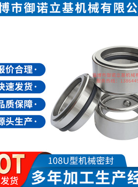 厂家供应108U-0泵用机械密封 非平衡型机械密封 单弹簧机械密封